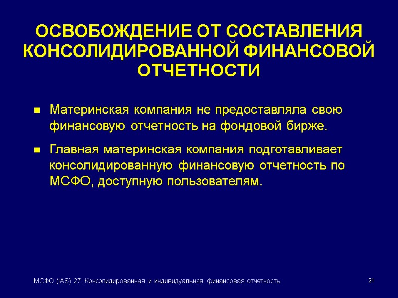 21 МСФО (IAS) 27. Консолидированная и индивидуальная финансовая отчетность. ОСВОБОЖДЕНИЕ ОТ СОСТАВЛЕНИЯ  КОНСОЛИДИРОВАННОЙ
